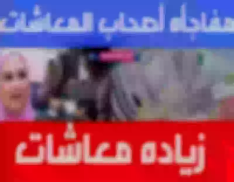 في أجواء العيد... التأمينات الاجتماعية تُسعد قلوب المتقاعدين بإعلان زيادة 20% في المعاشات بمناسبة عيد الفطر!