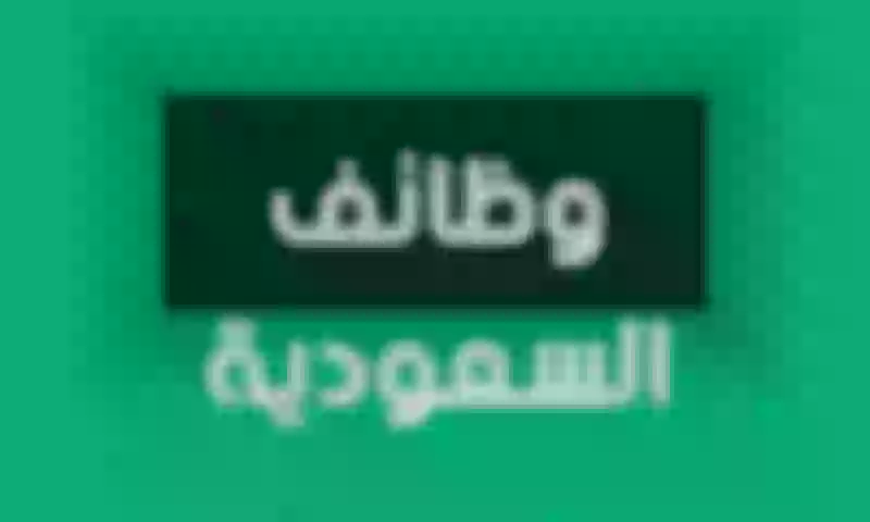 وظائف شاغرة في السعودية براتب 6000 ألف ريال.. تعرف على الشروط وروابط التقديم