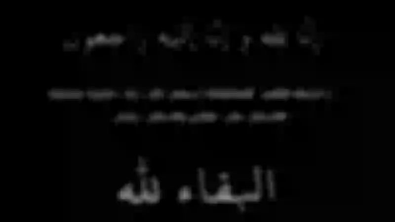 وفاة أمير سعودي يبكي قلوب الجميع.. نوال الكويتية تنعي وتركي آل الشيخ حزين جداً.. لن تتوقعوا من يكون!!