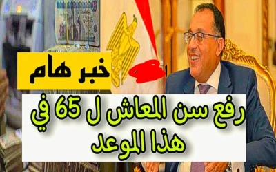 البهجة تعمّ الموظفين.. الحكومة ترفع سن التقاعد إلى 65 وتقدم مكافأة ضخمة بنهاية الخدمة!