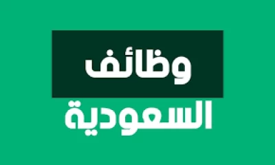 وظائف شاغرة في السعودية براتب 6000 ألف ريال.. تعرف على الشروط وروابط التقديم