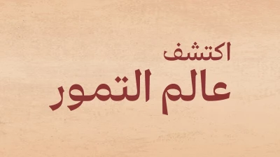 المركز الوطني للنخيل والتمور يُقيم “المؤتمر والمعرض الدولي للتمور ” في الرياض