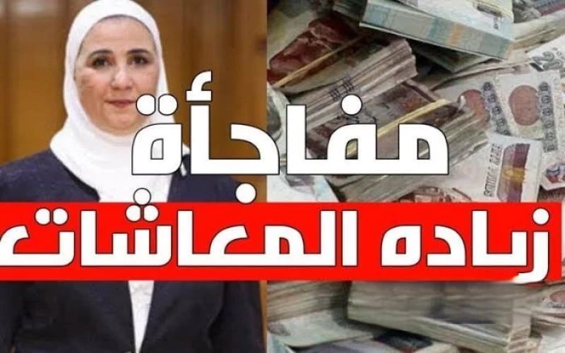 مفاجأة مدوية: أصحاب المعاشات يحظون بزيادة 800 جنيه... تفاصيل صرف العلاوة الرجعية لمدة 4 أشهر!