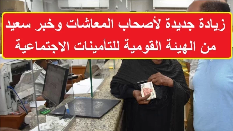 مستفيدو المعاشات في حظوة الثروة... إعلان هيئة التأمينات المصرية عن زيادات معاشية مجزية للعام 2024!