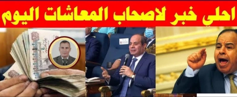 التأمينات تفجر مفاجأة لأصحاب المعاشات: الحكومة تكشف عن قرارها النهائي بزيادة المعاشات!