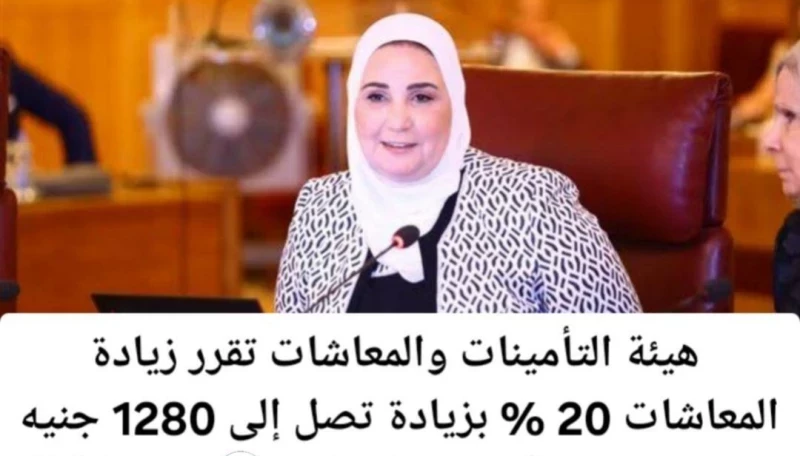 احتفالية رمضانية: تقرر هيئة التأمينات والمعاشات إقرار زيادة بنسبة 15% في المعاشات، بحد أقصى 1512 جنيه للمستفيدين!