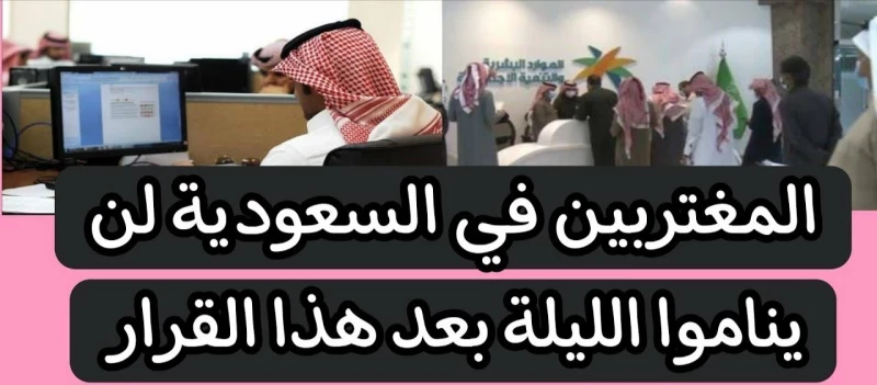 مفاجأة مدوية: السلطات السعودية تصدر قراراً عاجلاً يزعج المغتربين وتدعوهم للعودة قبل العشرين من رمضان... إليكم التفاصيل الكاملة!