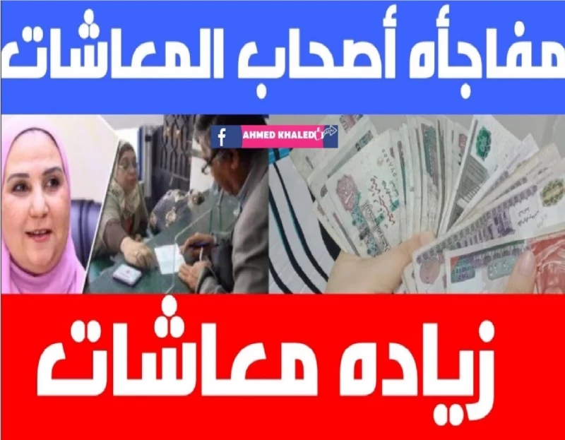 في أجواء العيد... التأمينات الاجتماعية تُسعد قلوب المتقاعدين بإعلان زيادة 20% في المعاشات بمناسبة عيد الفطر!