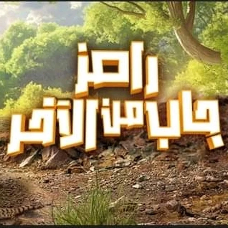 الكشف عن سبب رفض عمر كمال الظهور ببرنامج رامز جلال يظهر للعن.. ما كشفه صدم الجميع